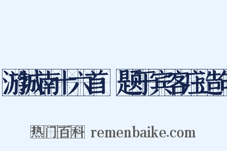 游城南十六首·题于宾客庄造句是什么意思的图片